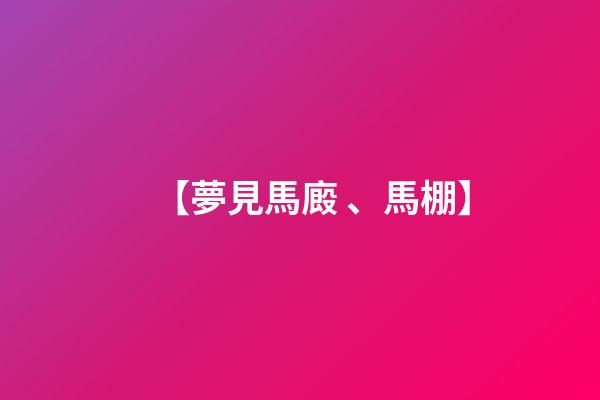 【夢見馬廄、馬棚】
